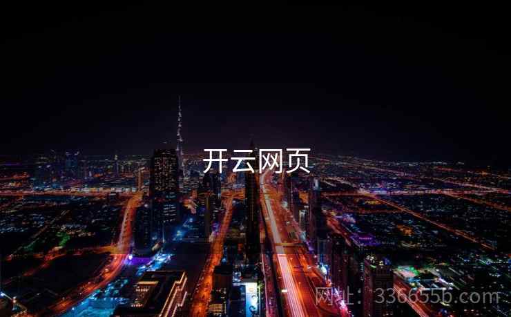 开云网页 第1张