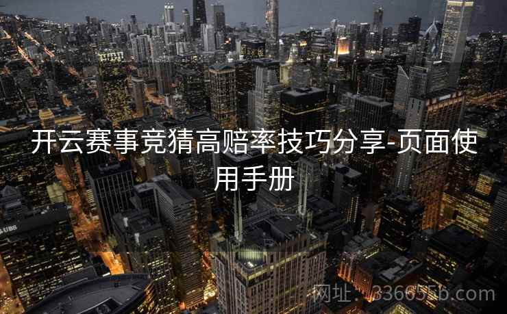 开云赛事竞猜高赔率技巧分享-页面使用手册