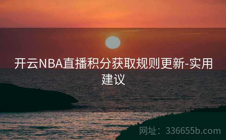 开云NBA直播积分获取规则更新-实用建议