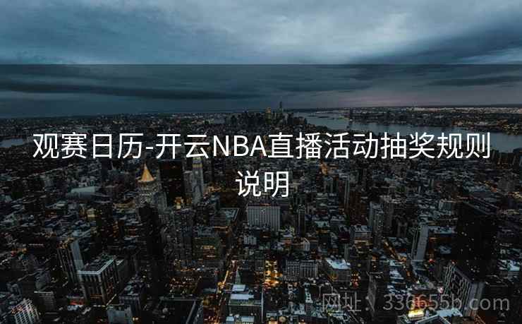 观赛日历-开云NBA直播活动抽奖规则说明