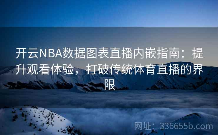 开云NBA数据图表直播内嵌指南：提升观看体验，打破传统体育直播的界限  第1张