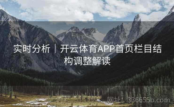 实时分析｜开云体育APP首页栏目结构调整解读