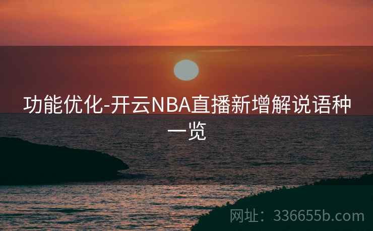 功能优化-开云NBA直播新增解说语种一览