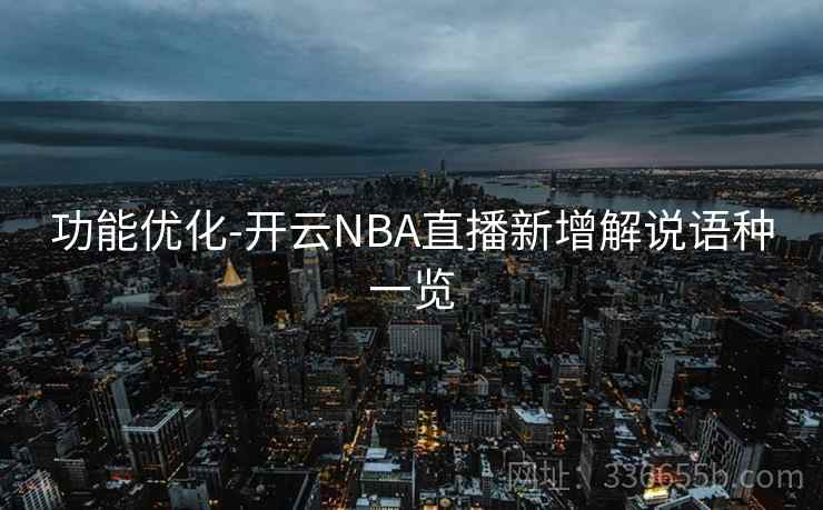 功能优化-开云NBA直播新增解说语种一览