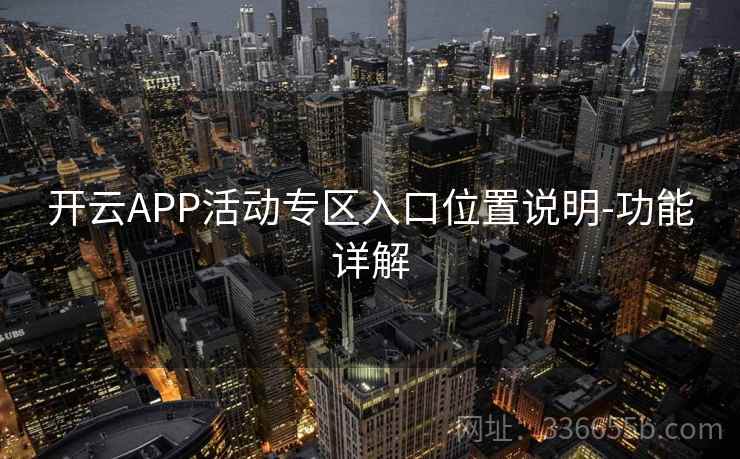 开云APP活动专区入口位置说明-功能详解