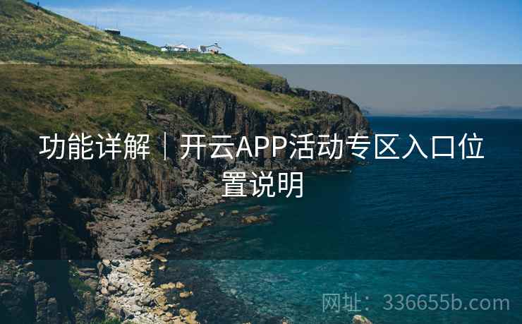 功能详解|开云APP活动专区入口位置说明