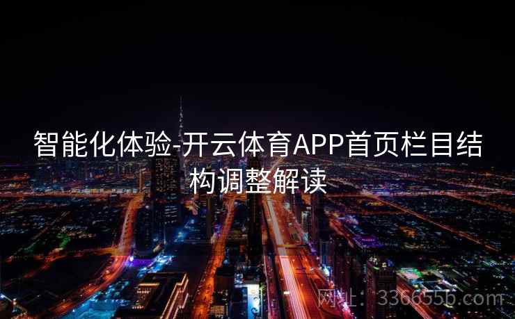智能化体验-开云体育APP首页栏目结构调整解读
