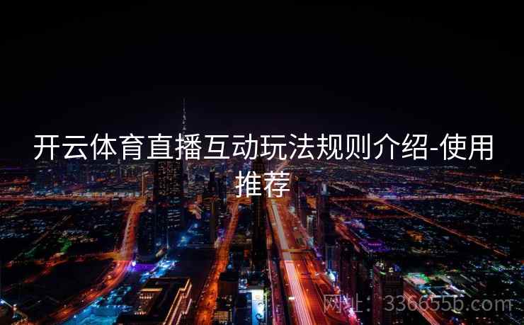 开云体育直播互动玩法规则介绍-使用推荐