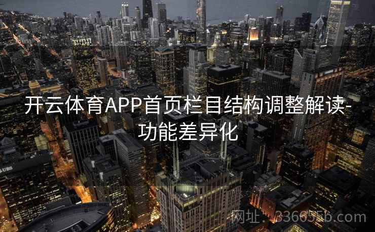 开云体育APP首页栏目结构调整解读-功能差异化