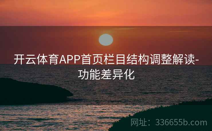 开云体育APP首页栏目结构调整解读-功能差异化