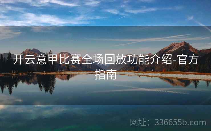 开云意甲比赛全场回放功能介绍-官方指南
