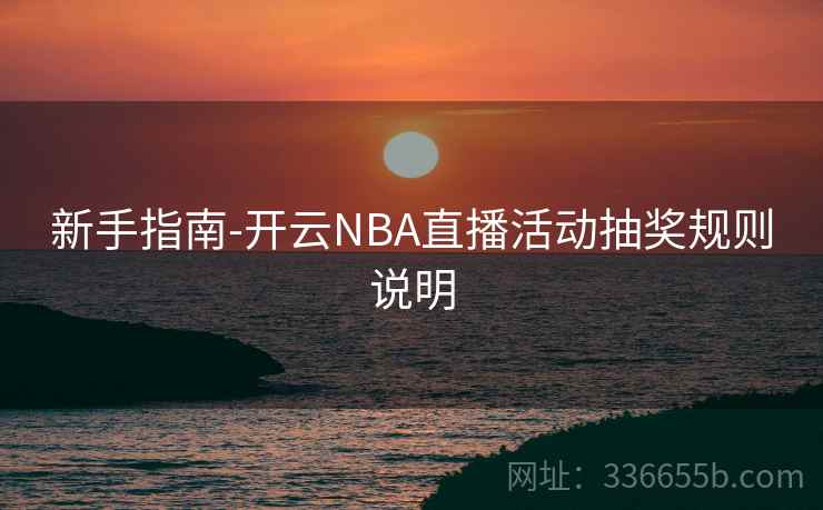 新手指南-开云NBA直播活动抽奖规则说明