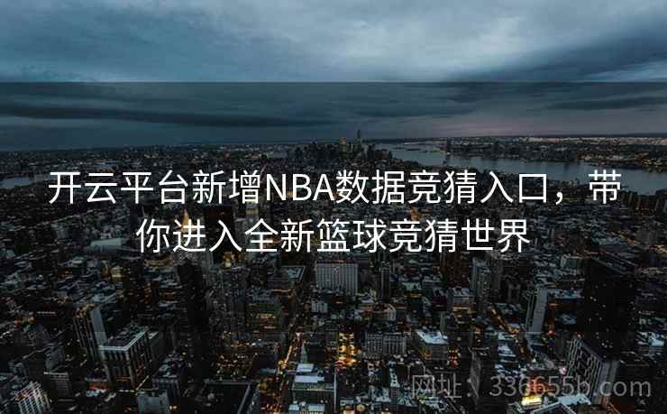 开云平台新增NBA数据竞猜入口,带你进入全新篮球竞猜世界