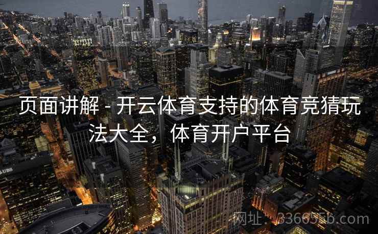 页面讲解 - 开云体育支持的体育竞猜玩法大全,体育开户平台