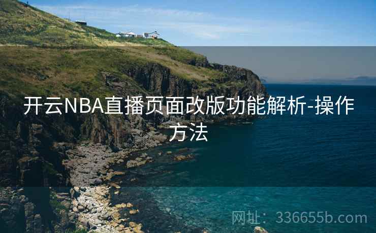 开云NBA直播页面改版功能解析-操作方法