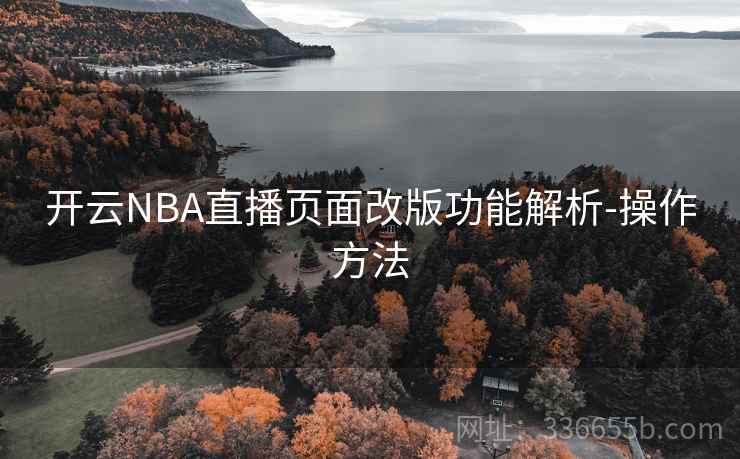 开云NBA直播页面改版功能解析-操作方法