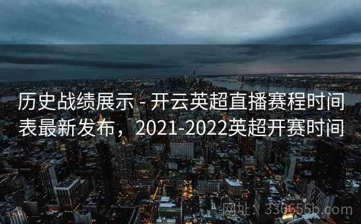 历史战绩展示 - 开云英超直播赛程时间表最新发布,2021-2022英超开赛时间