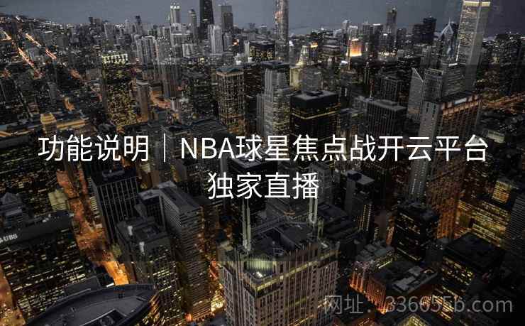 功能说明｜NBA球星焦点战开云平台独家直播