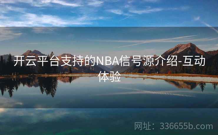 开云平台支持的NBA信号源介绍-互动体验