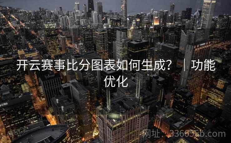 开云赛事比分图表如何生成？｜功能优化