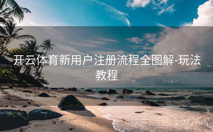 开云体育新用户注册流程全图解-玩法教程