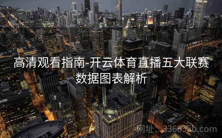 高清观看指南-开云体育直播五大联赛数据图表解析  第2张