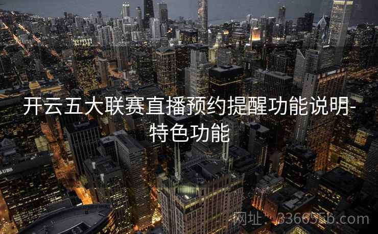 开云五大联赛直播预约提醒功能说明-特色功能