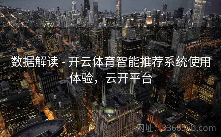 数据解读 - 开云体育智能推荐系统使用体验，云开平台
