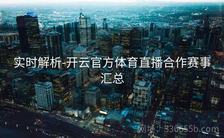 实时解析-开云官方体育直播合作赛事汇总